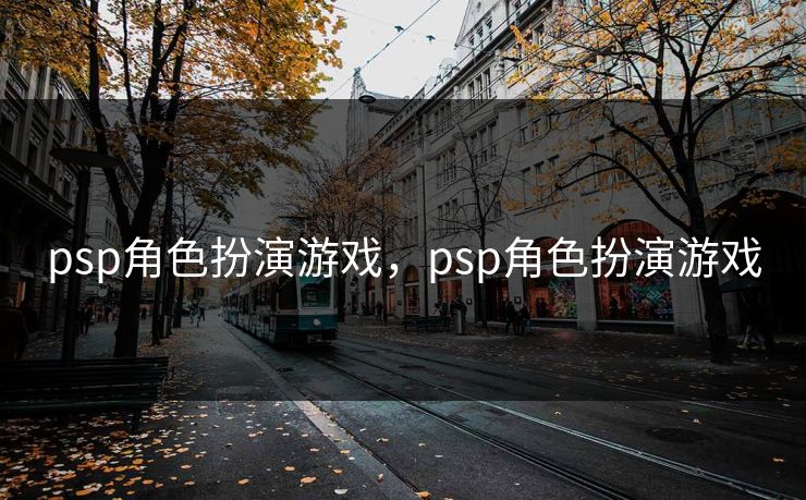 psp角色扮演游戏，psp角色扮演游戏